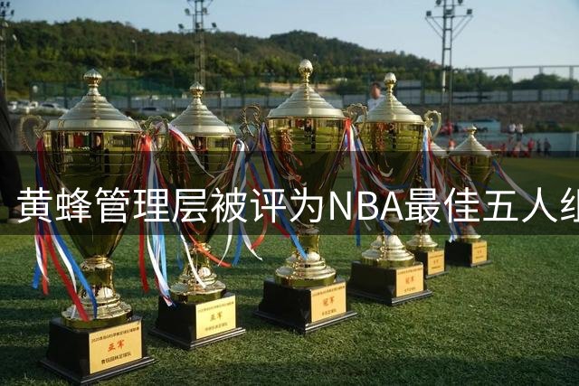黄蜂管理层被评为NBA最佳五人组