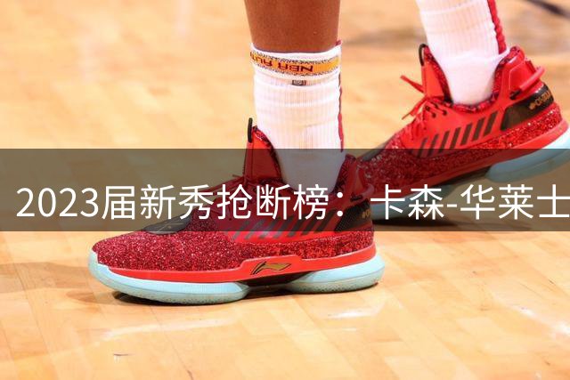 2023届新秀抢断榜：卡森-华莱士领跑，汤普森兄弟紧随其后