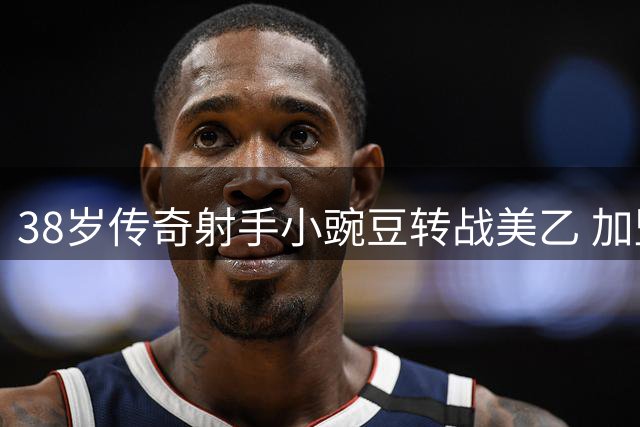 38岁传奇射手小豌豆转战美乙 加盟新军达拉斯竞技开启新篇章