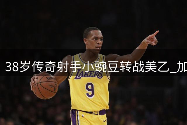 38岁传奇射手小豌豆转战美乙 加盟新军达拉斯竞技开启新篇章
