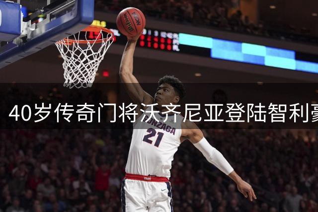 40岁传奇门将沃齐尼亚登陆智利豪门科洛科洛