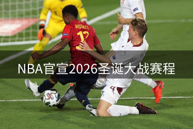NBA官宣2026圣诞大战赛程