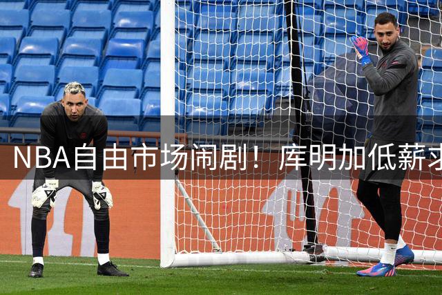 NBA自由市场闹剧！库明加低薪求归遭拒 老鹰阵容饱和难容旧将